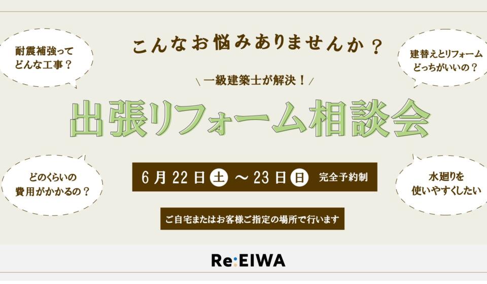 【Re:EIWA】出張リフォーム相談会